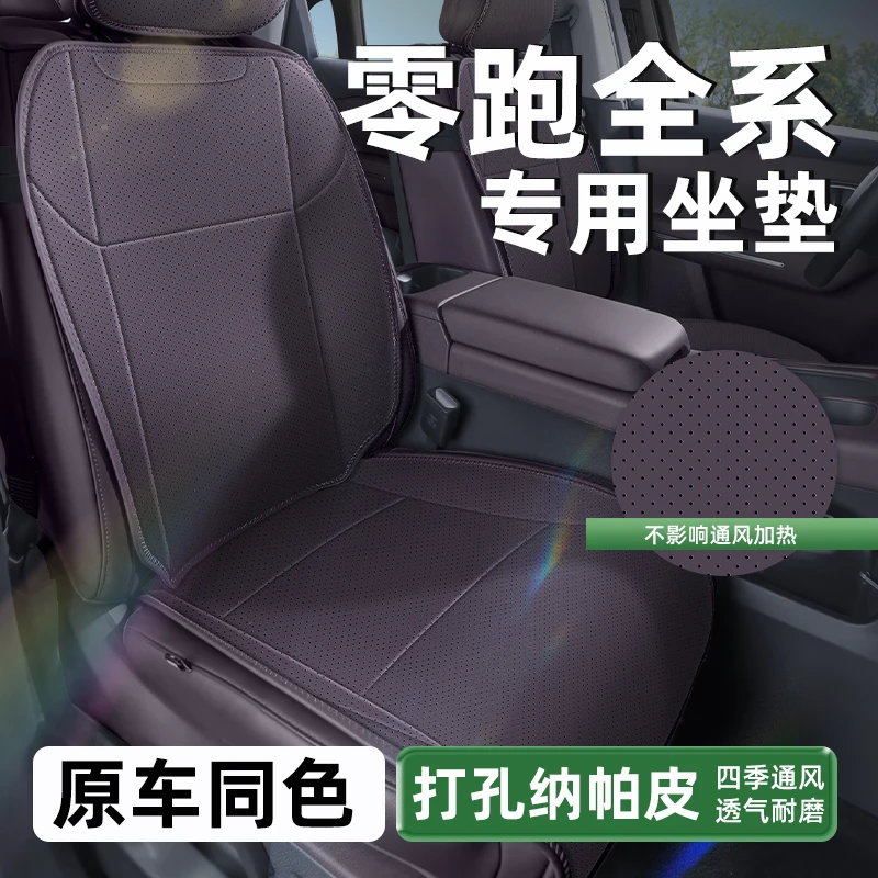 路宾适用25款零跑B10/B01/C10/C11/C16坐垫四季通用纳帕座垫座套