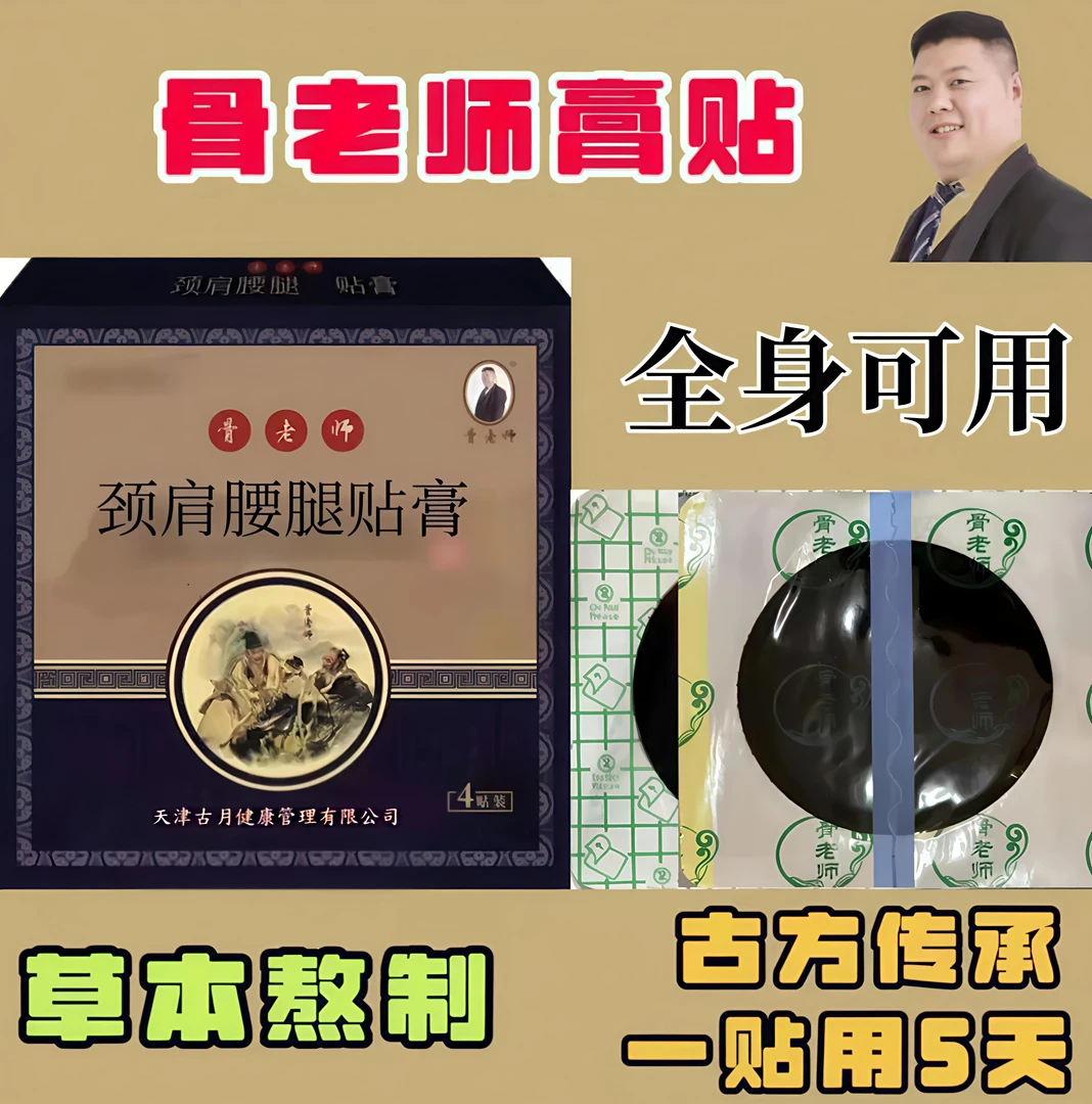 骨老师颈肩腰腿痛外贴