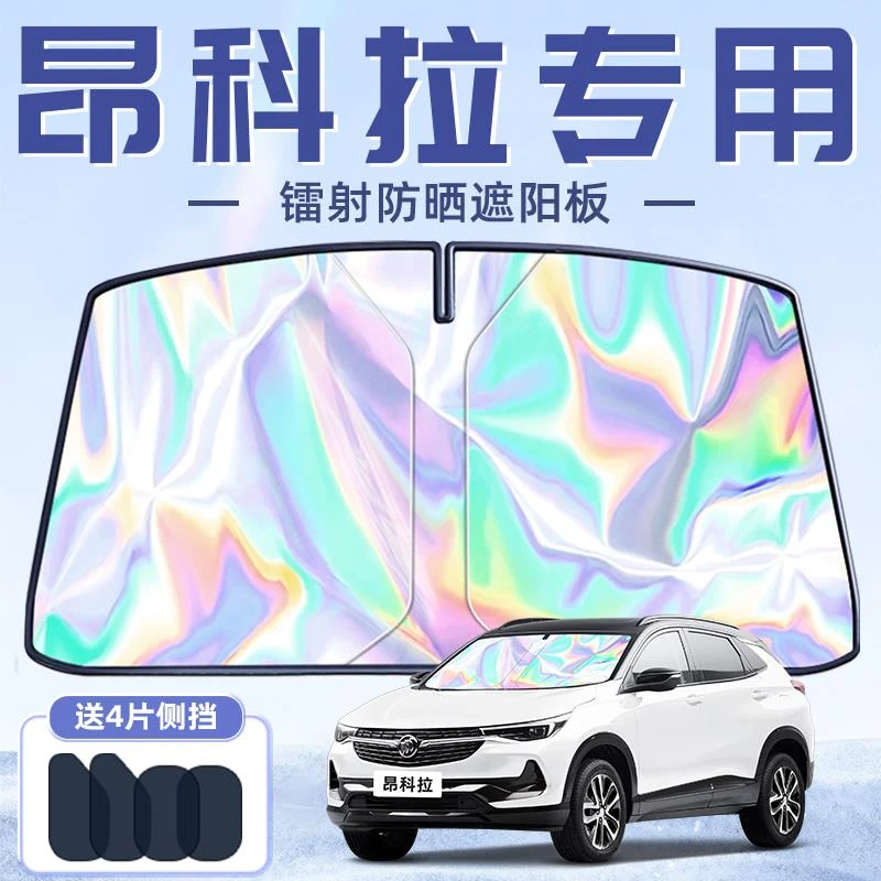 别克昂科拉专用遮阳板罩伞帘挡防晒隔热前挡风玻璃汽车用品配件GX