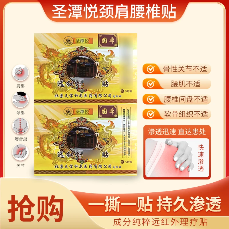 《圣潭悦》固本远红外贴肩颈腰椎膝腿膏贴外用草本渗透膏贴舒缓养护