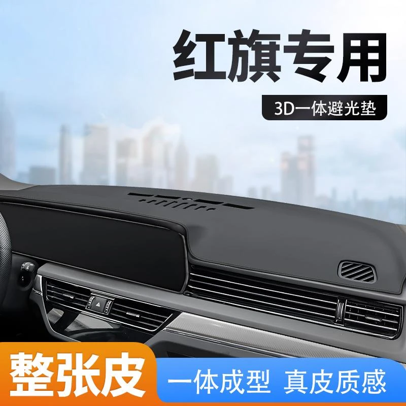 25款红旗H5/HS3/HS5仪表H6中控台EQM5防晒避光垫车内装饰用品大全