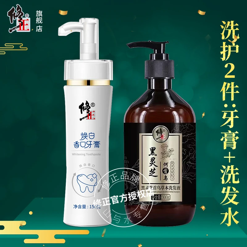 洗护2件【牙膏+洗发水】修正焕白香口牙膏黑灵芝首乌草本洗发液