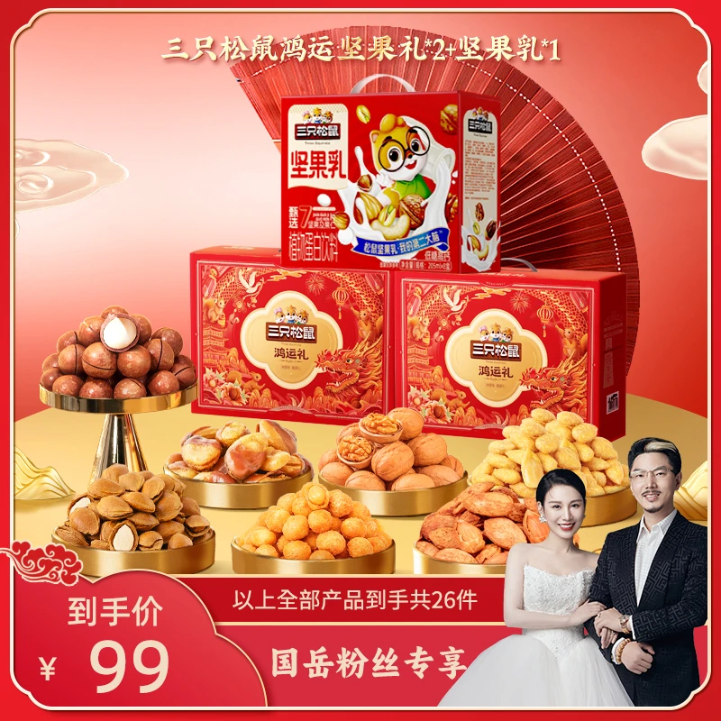 【国岳粉丝专享】三只松鼠鸿运坚果礼盒*2+坚果乳*1箱年货送礼