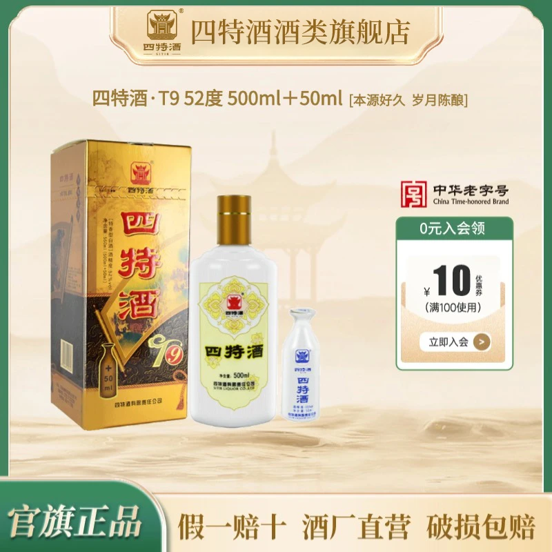 四特酒江西四特酒T952度泡酒500ml+50ml陈酿原浆酒特香型白酒52度