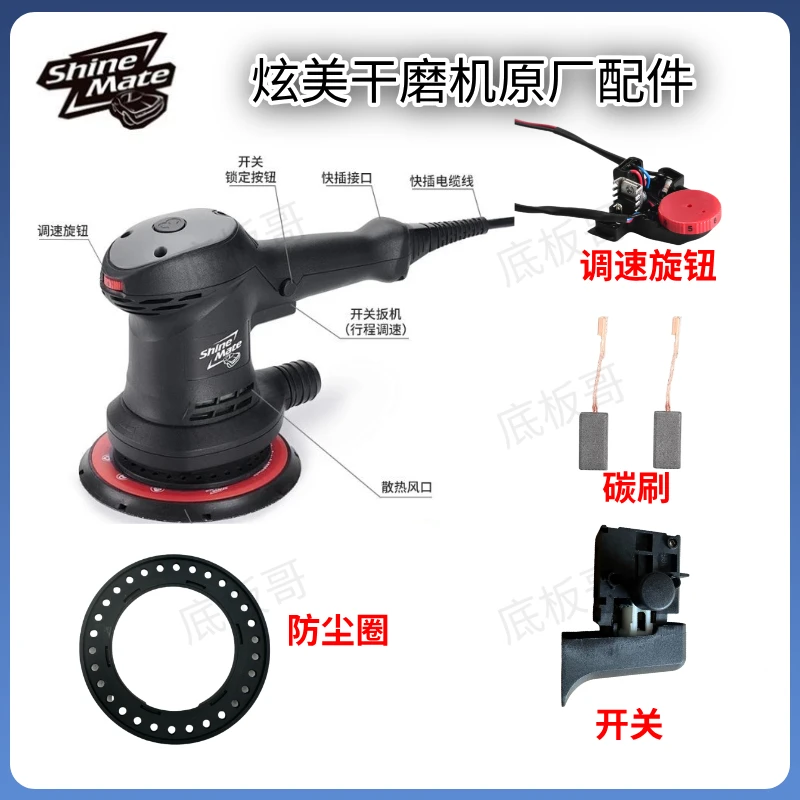 ShineMate/炫美干磨机原厂碳刷原厂调速旋钮炫美干磨机原厂开关