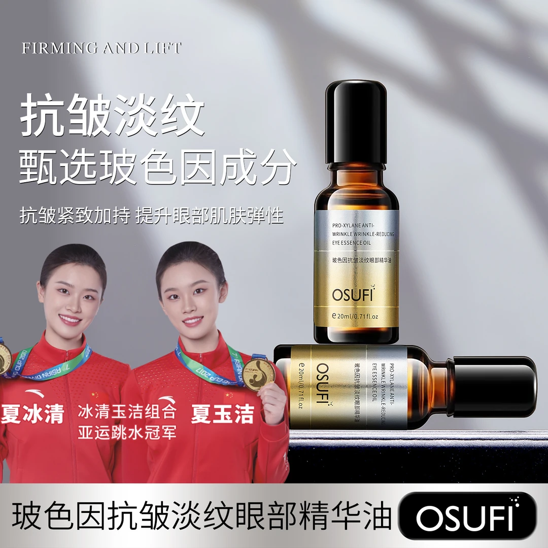 【粉丝福利发2瓶】玻色因抗皱淡纹紧致抚纹眼部保湿滋润精华油