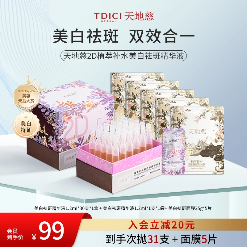 天地慈2D植萃补水美白祛斑精华液提亮肤色淡斑改善色素沉着护肤品