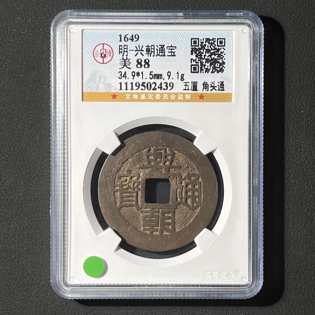 Z-38 明代 兴朝通宝 五厘角头通 公博评级88分 1119502439 Z