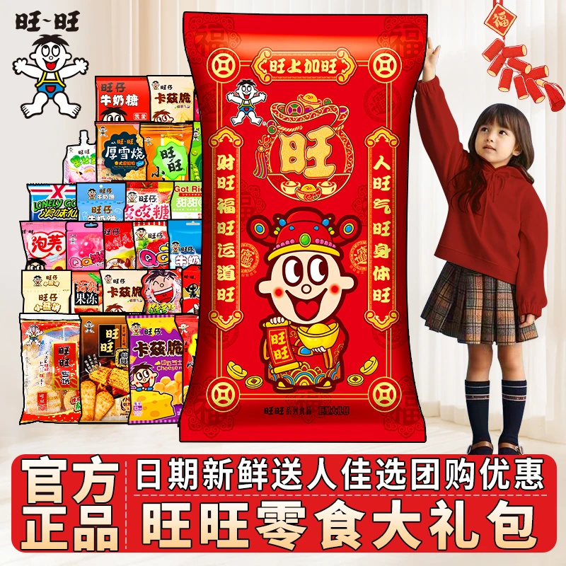 【旺旺】马年巨型零食大礼包豪华版生日礼物儿童节团购批发2.8kg