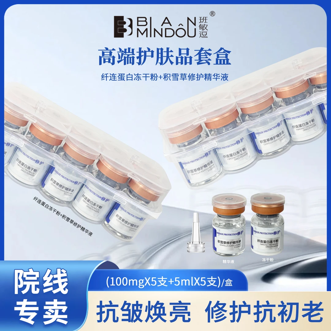 Banmindou/班敏逗纤连蛋白修护冻干粉礼盒
