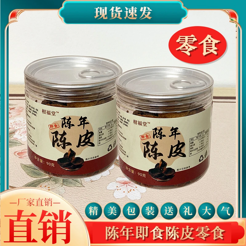 正宗新会老陈皮罐装即食零食办公室休闲原味甘甜凉果蜜饯特产果干