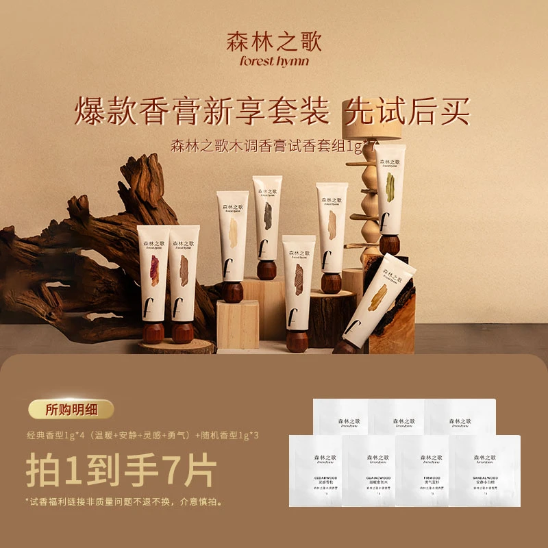 【小样试香体验】香膏/香水/个护/香片试香套装 木调香拍1至高7件