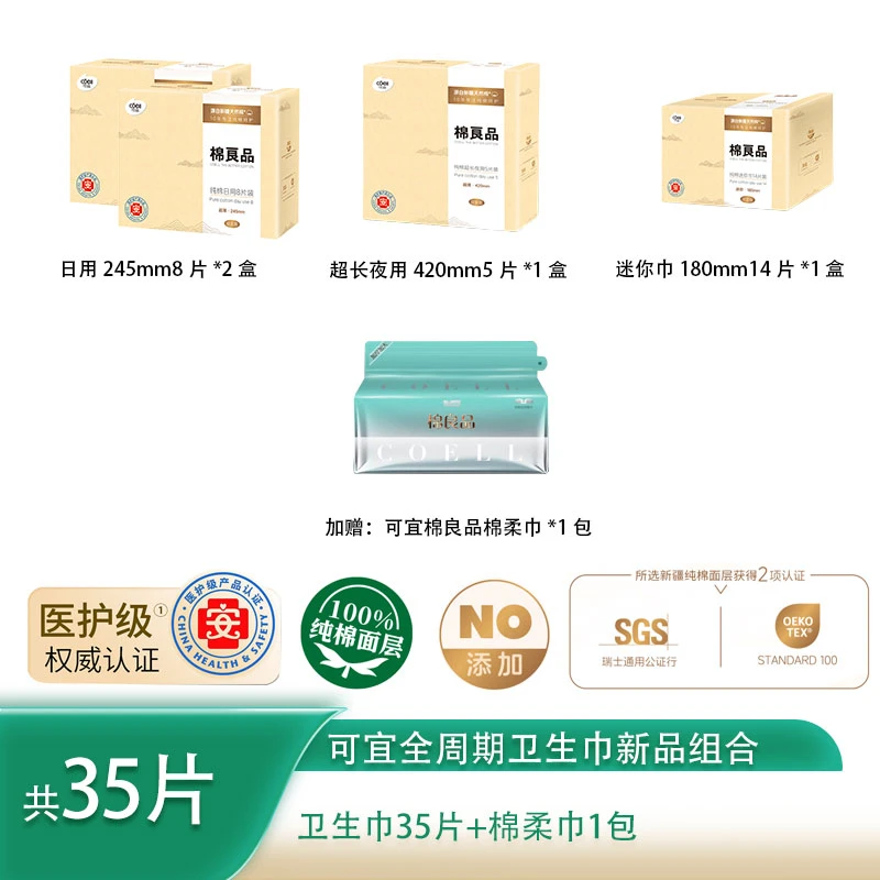 【到手35片+1包棉柔巾】【医护级】可宜棉良品新疆棉卫生巾组合套装