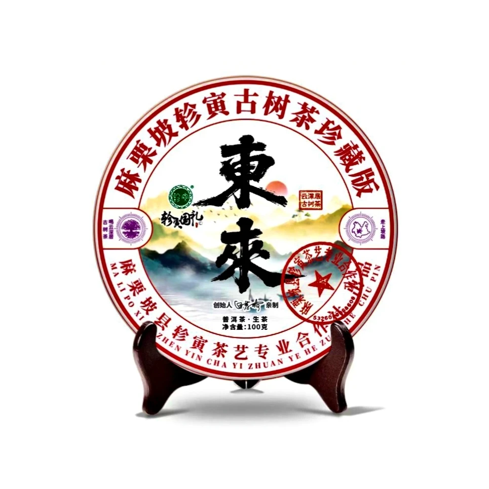 轸寅麻栗坡云深居古树茶（东来）普洱茶生茶紧压茶