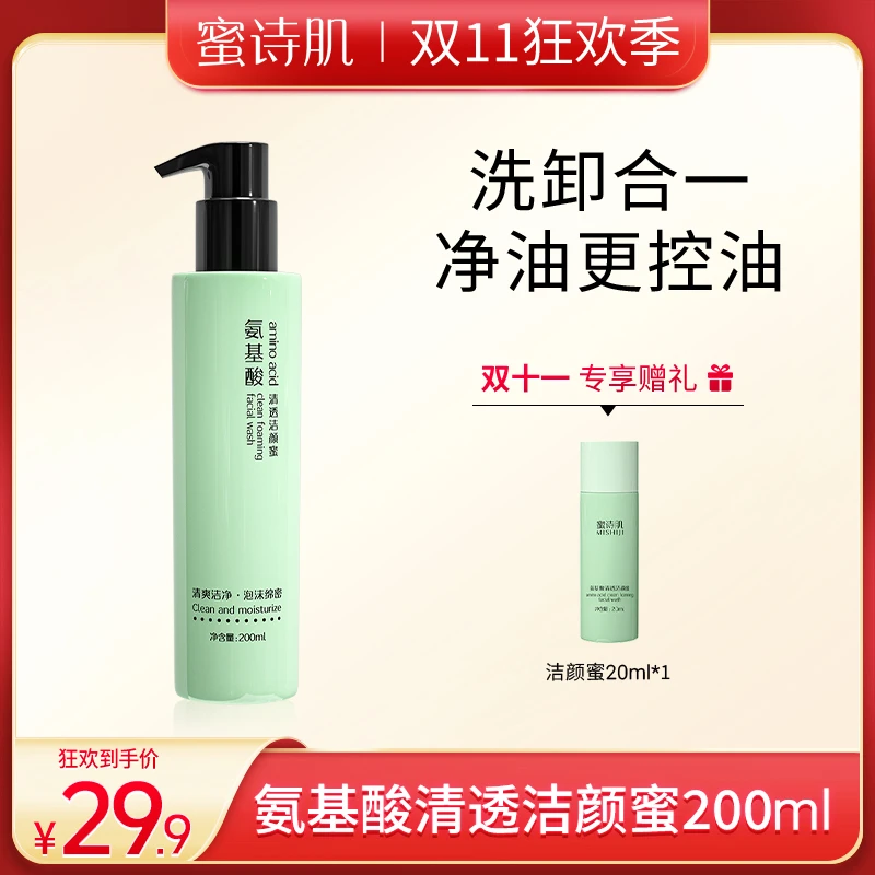 【双11专享】蜜诗肌氨基酸清透控油洁颜蜜学生党平价200ml