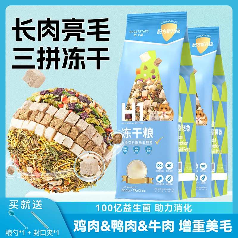 布卡星H1全价冻干粮仓鼠粮食长肉金丝熊食物自配饲料套餐零食用品