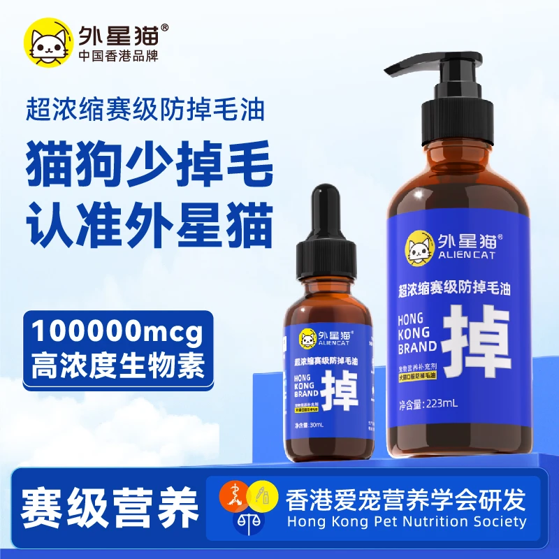 【猫狗必备】外星猫赛级防掉毛油改善猫狗掉毛美毛D-生物素猫狗通用