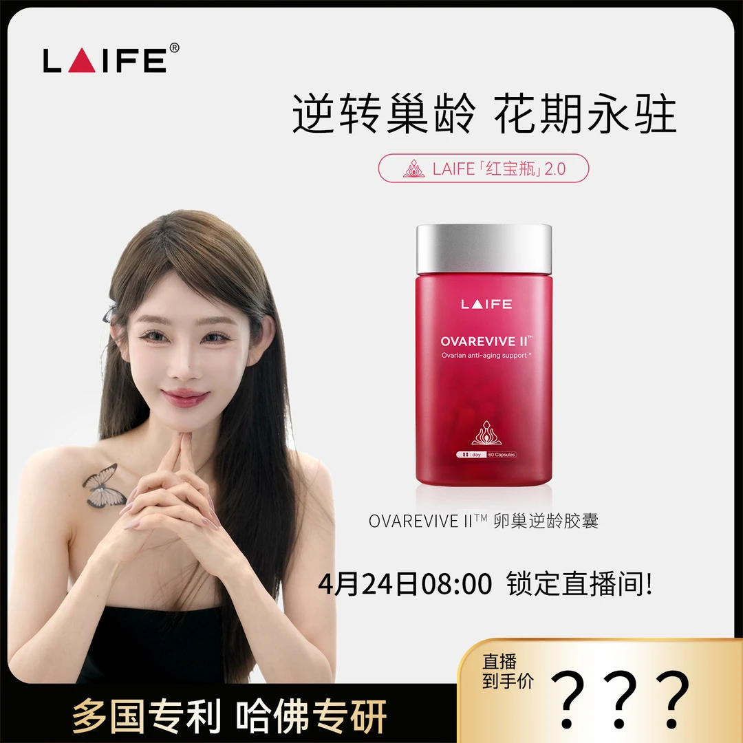 LAIFE红宝瓶Ⅱ卵巢 辅酶Q10肌醇 叶酸 女性内源养护胶囊