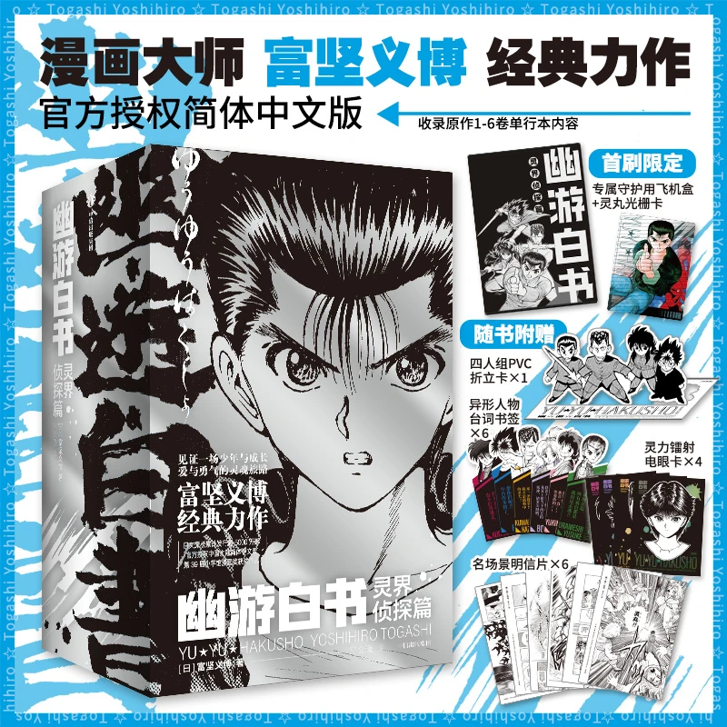 现货 幽游白书漫画1-6册【赠镭射卡x4+PVC卡+明信片x6+台词书签x6