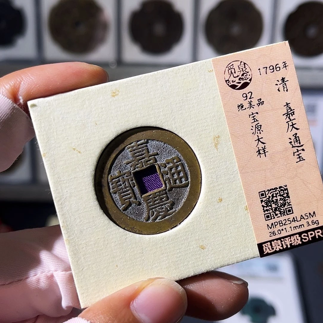 铜小瑶，嘉庆宝源大样，评级码LA5M