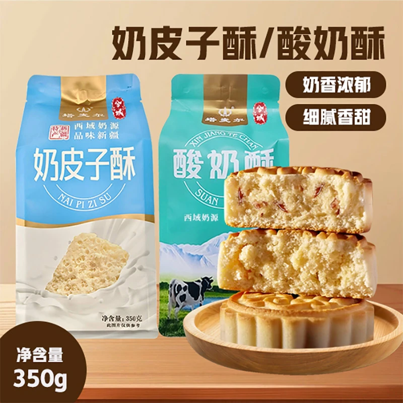 【兮域】新疆奶皮子酥/酸奶酥350g*1袋/2袋