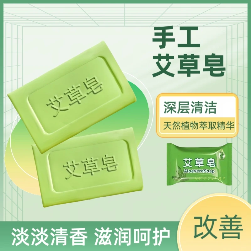 艾草皂除螨香皂沐浴精油皂洗脸滋润呵护温和不刺激深层去污留香