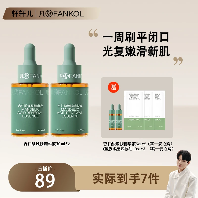 【点击预约12号上午11点开播】凡可6%杏仁酸精华液祛痘去闭口黑头