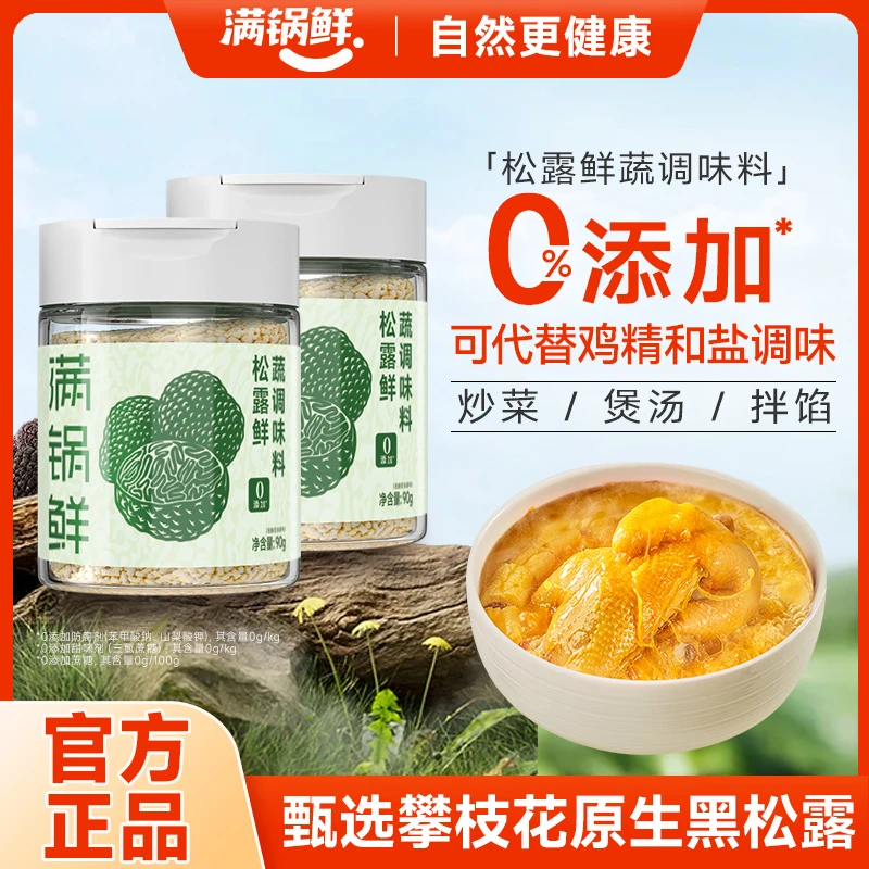 满锅鲜松露鲜蔬调味料90g*2