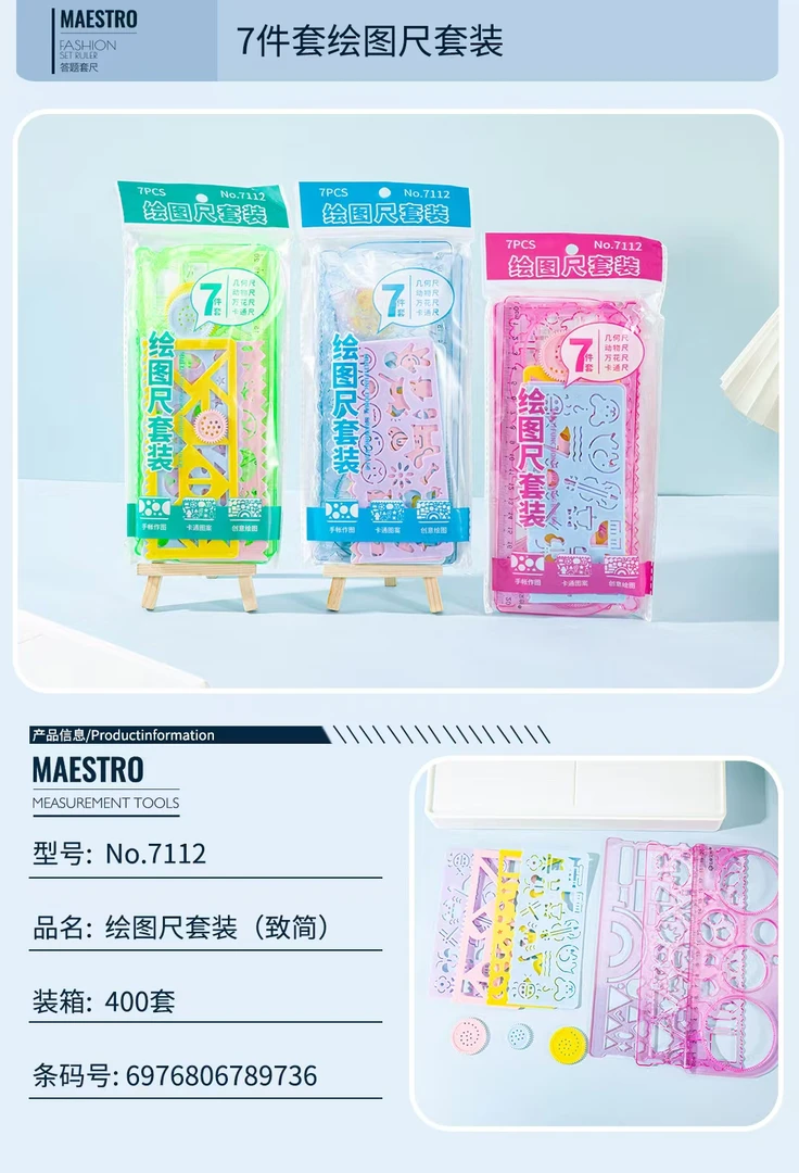 （福利品）绘图尺套装(致简)7112