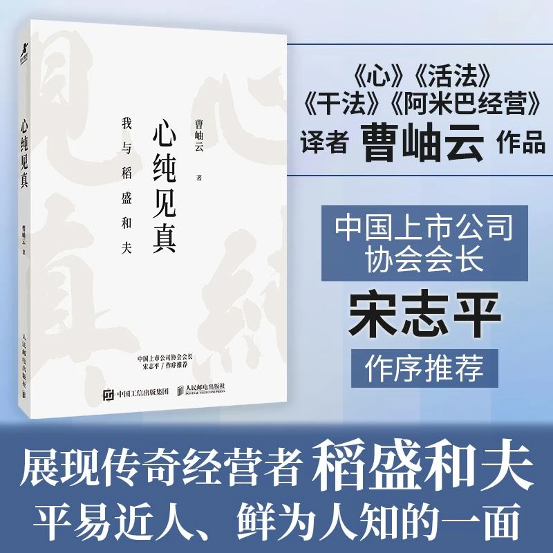心纯见真  曹岫云著读懂稻盛和夫 我与稻盛和夫 宋志平作序 活法