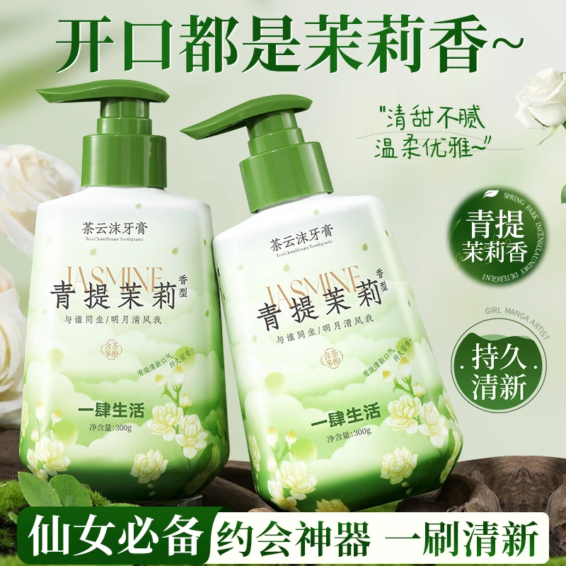 【按压式300ml】茉莉青提香氛牙膏清新口气清洁口腔去牙渍护龈学生