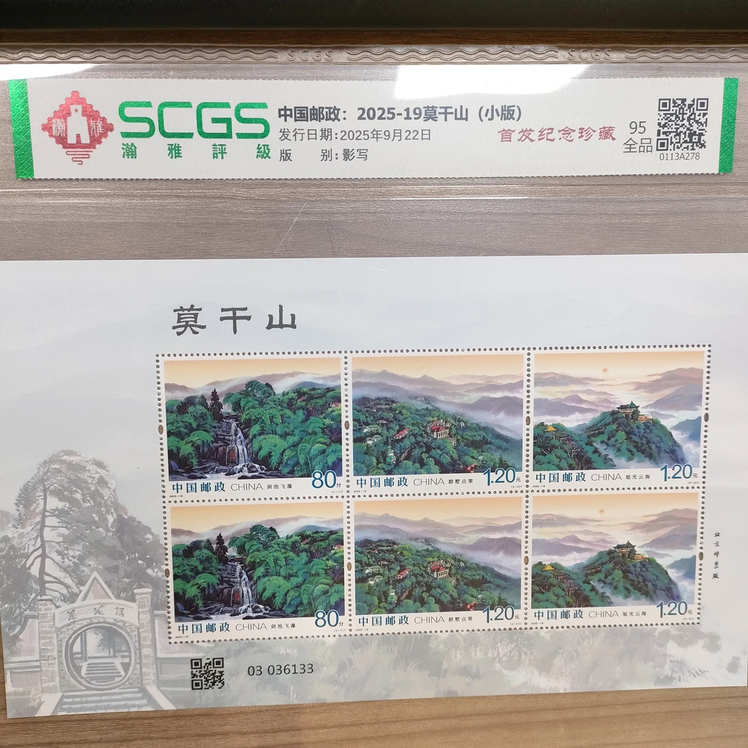 （十张）2025-19莫干山（小版）邮票 95全品 瀚雅评级