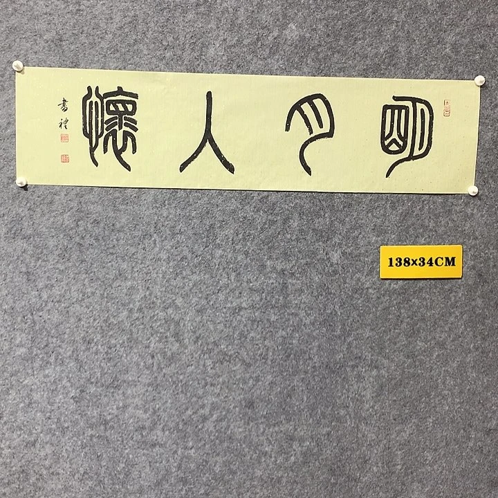 书法谢书礼书法作品