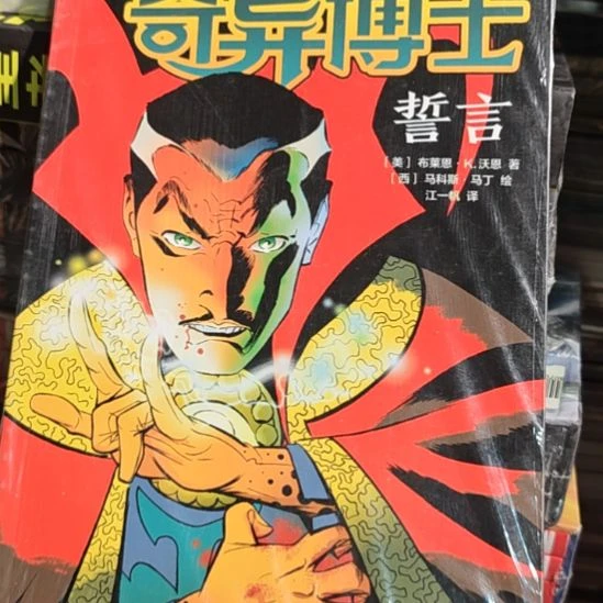奇艺博士誓言平装库存书