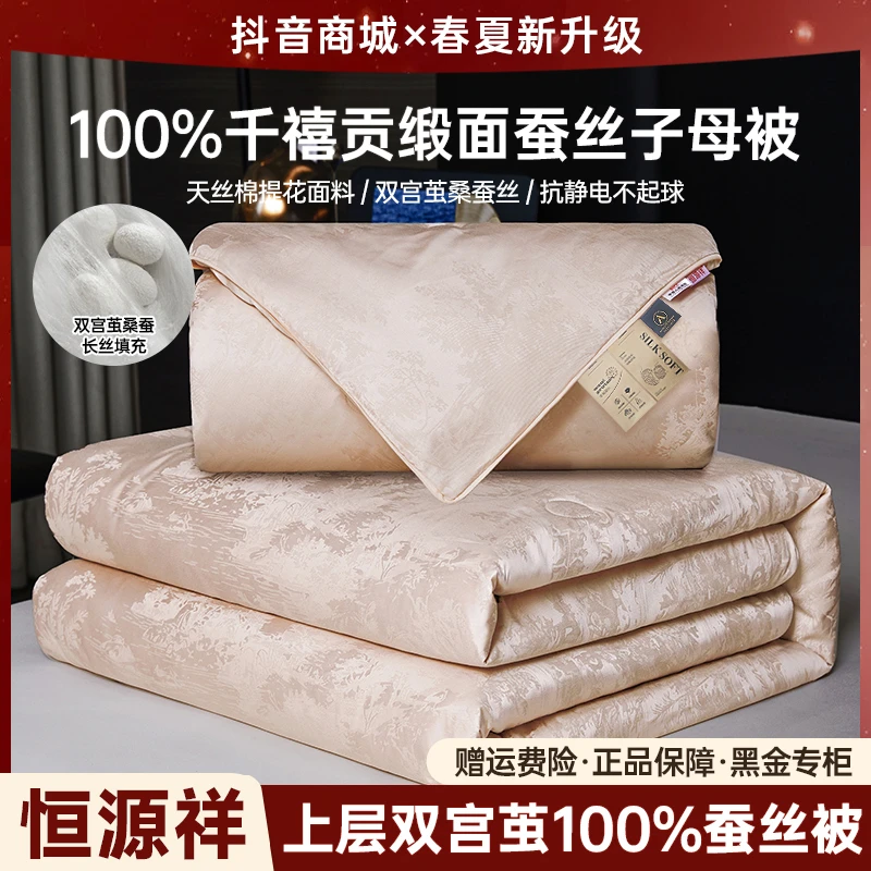 【恒源祥】高端A类千禧贡缎天丝棉100%桑蚕丝子母被提花单双人被芯