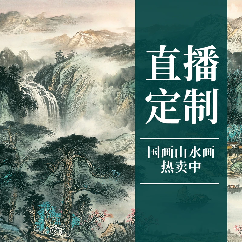 【臻观】直播间定制链接手绘中式国画山水画客厅装饰画