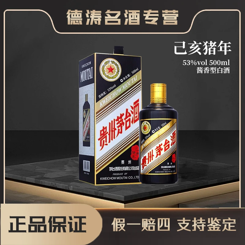 KWEICHOW MOUTAI/贵州茅台【己亥猪年】生肖酱香型白酒53%Vol500ml