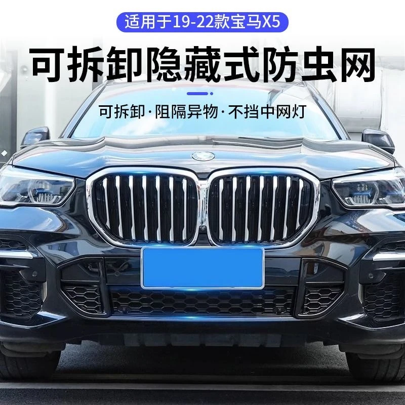 适用19-22款宝马X5防虫网隐藏式卡扣中网防柳絮防护改装专用配件