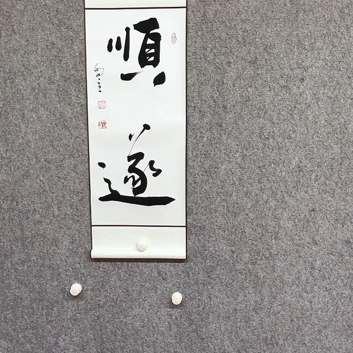 书法顺遂书法作品