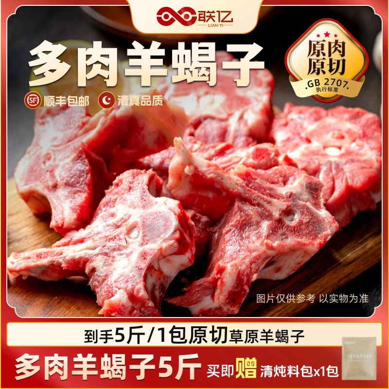 【联亿清真】5斤 羊蝎子原切多肉带髓内蒙草原羊蝎子火锅