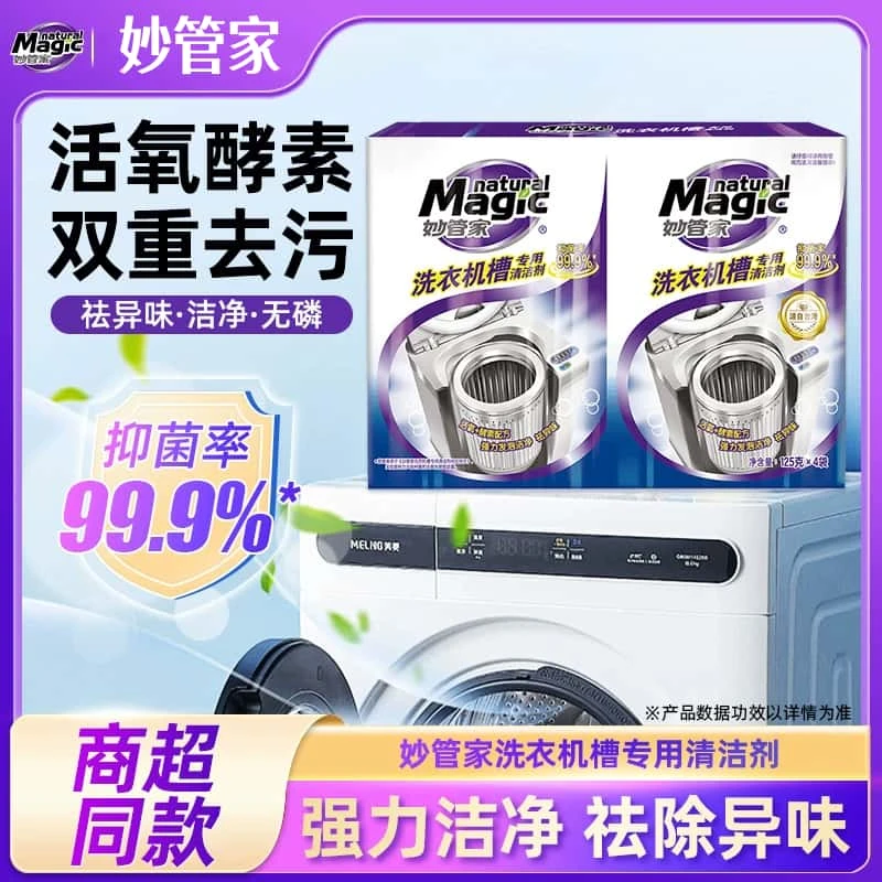 【新疆包邮】妙管家 洗衣机槽清洁剂【除菌率99.9%】125g抑菌除味去污