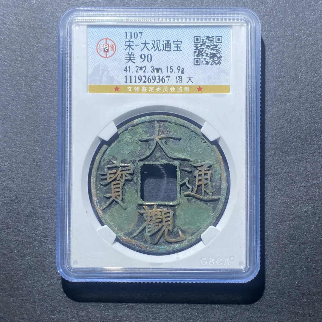 X917-55大观通宝9367--