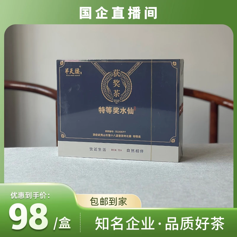 【半天腰】特等奖水仙 武夷岩茶乌龙茶