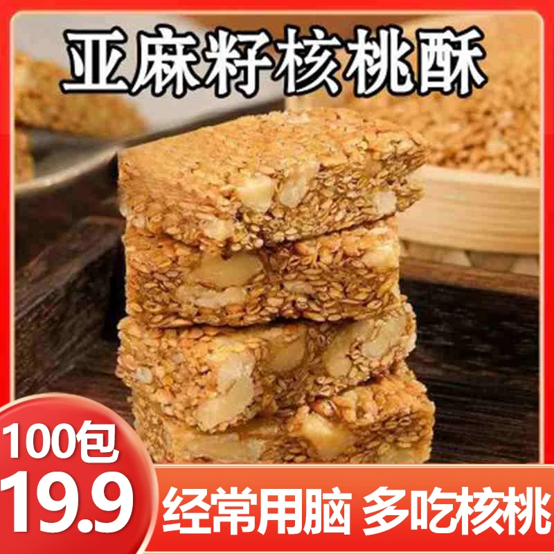 【厂家直销！到手100包】亚麻籽核桃酥健康解馋酥脆小吃零食-Z7q