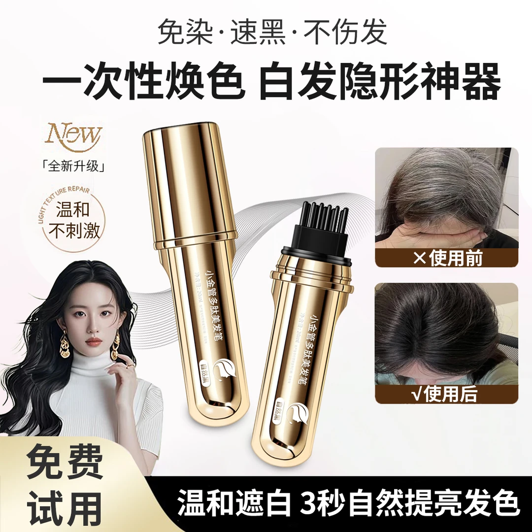 一次性小金管多肽美发笔一梳上色防水汗不伤头皮白发快速遮盖神器