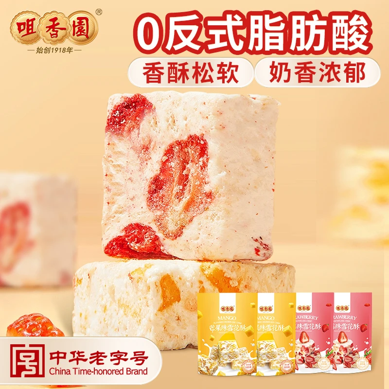 咀香园雪花酥装装草莓芒果口味松软好吃美味独立广东特产中山手信