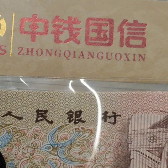 金耳环标十第四套人民币