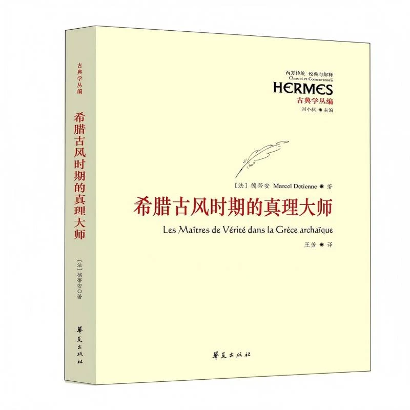 微瑕--古典学丛编：希腊古风时期的真理大师9787508082837华夏
