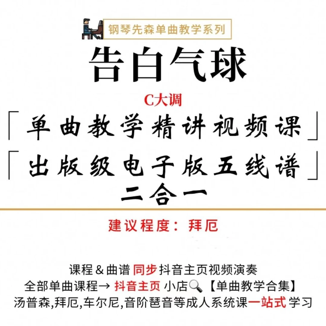 《告白气球》钢琴单曲教学（不适合新手/无简谱）