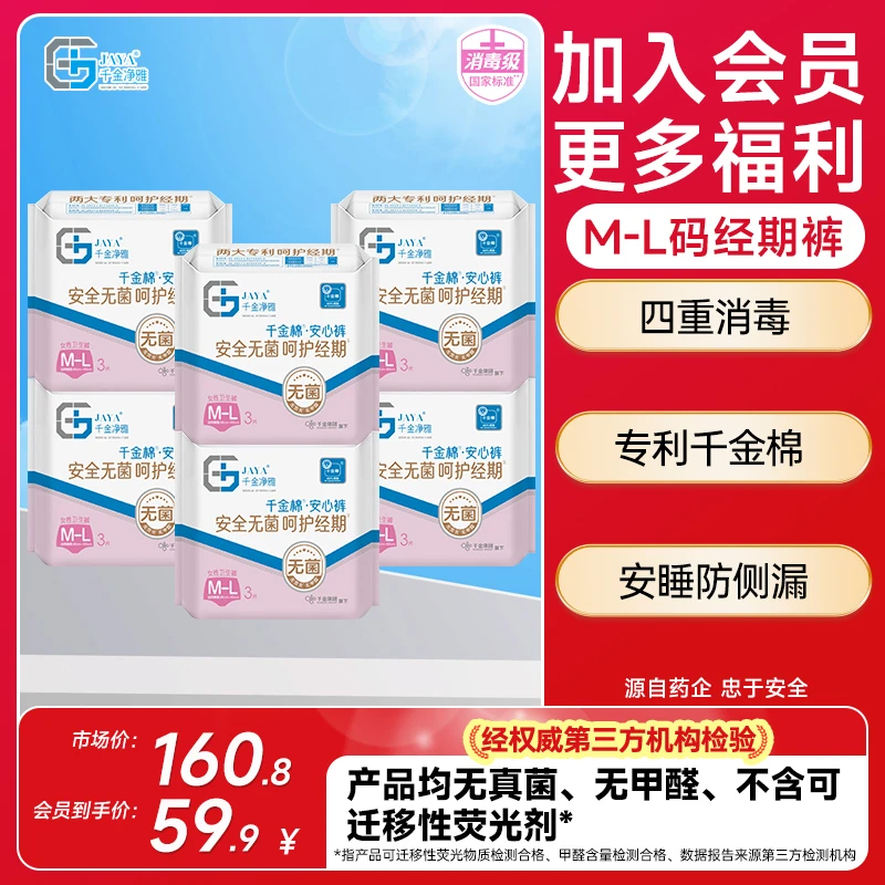 JAYA/千金净雅新国标经期裤防侧漏夜用透气安心裤组合